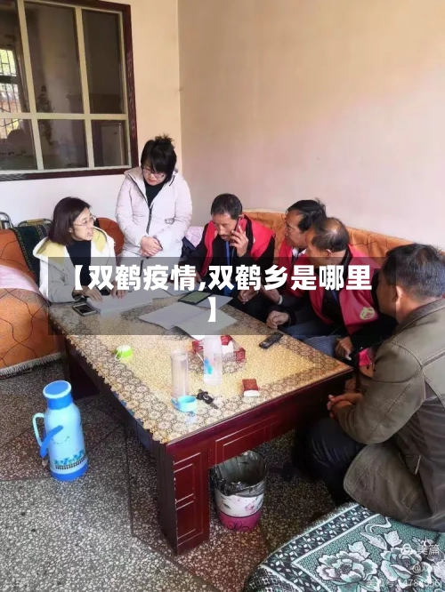 【双鹤疫情,双鹤乡是哪里】