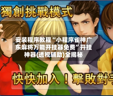 安装程序教程“小程序雀神广东麻将万能开挂器免费”开挂神器{透视辅助}全揭秘-第2张图片