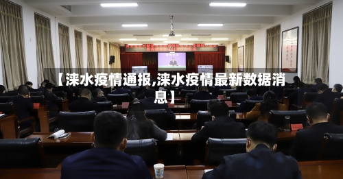 【涞水疫情通报,涞水疫情最新数据消息】-第2张图片