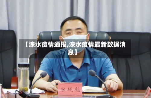 【涞水疫情通报,涞水疫情最新数据消息】-第3张图片