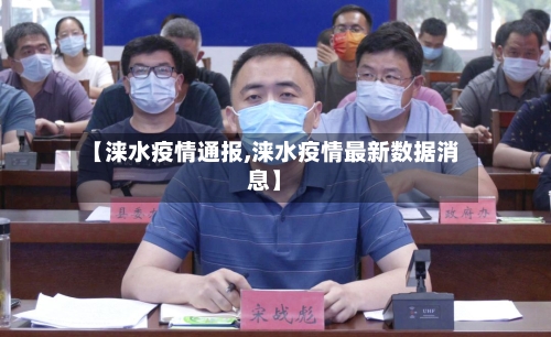 【涞水疫情通报,涞水疫情最新数据消息】