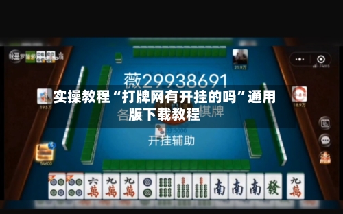 实操教程“打牌网有开挂的吗”通用版下载教程