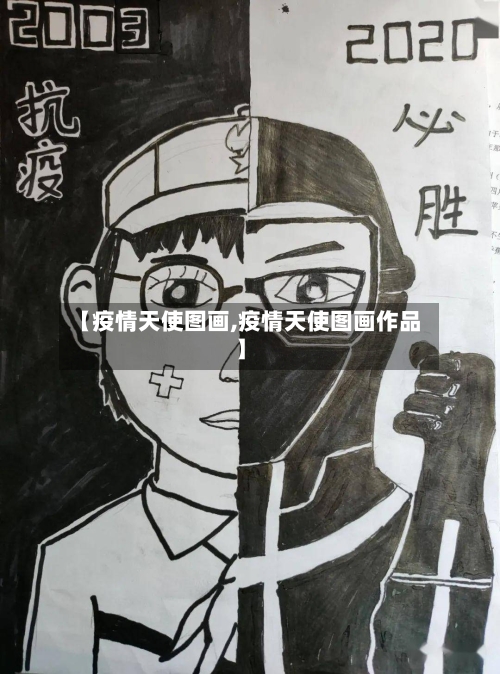 【疫情天使图画,疫情天使图画作品】-第1张图片