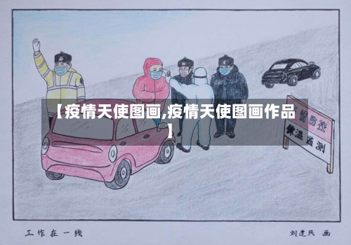 【疫情天使图画,疫情天使图画作品】-第2张图片