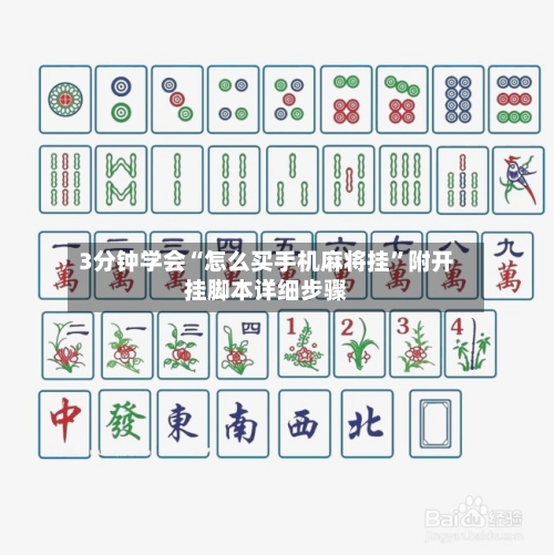 3分钟学会“怎么买手机麻将挂”附开挂脚本详细步骤