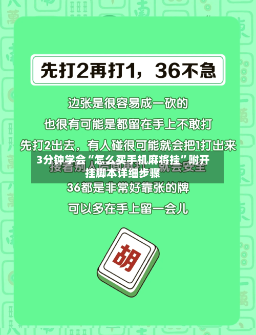 3分钟学会“怎么买手机麻将挂	”附开挂脚本详细步骤-第2张图片