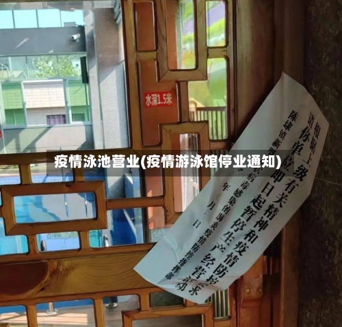 疫情泳池营业(疫情游泳馆停业通知)-第2张图片