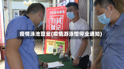 疫情泳池营业(疫情游泳馆停业通知)-第1张图片
