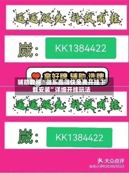 辅助教程“微乐跑得快免费开挂下载安装”详细开挂玩法-第3张图片