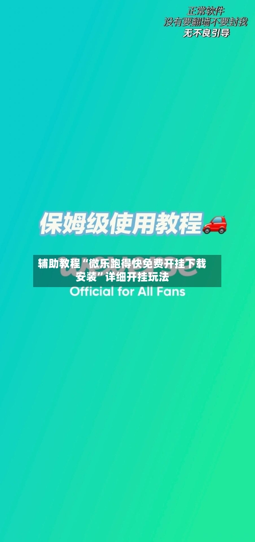 辅助教程“微乐跑得快免费开挂下载安装”详细开挂玩法-第2张图片
