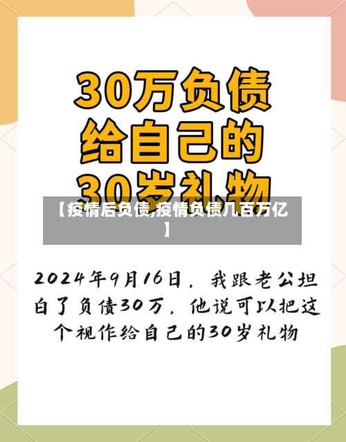 【疫情后负债,疫情负债几百万亿】