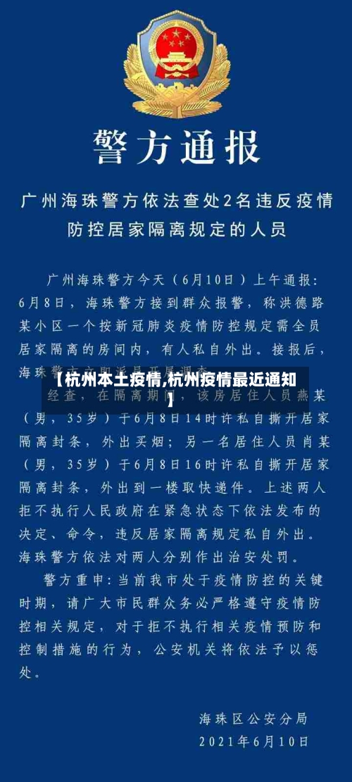 【杭州本土疫情,杭州疫情最近通知】-第1张图片