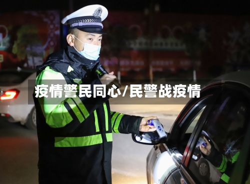 疫情警民同心/民警战疫情