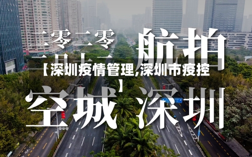 【深圳疫情管理,深圳市疫控】-第1张图片