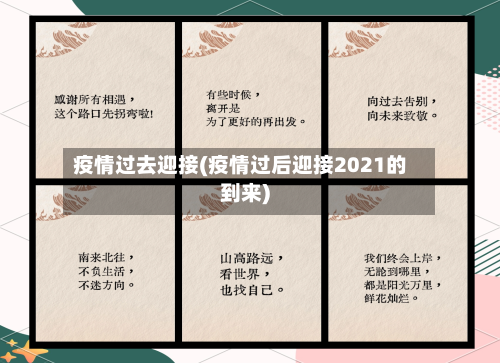 疫情过去迎接(疫情过后迎接2021的到来)-第2张图片