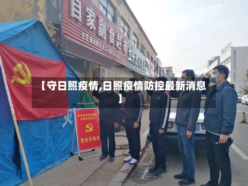 【守日照疫情,日照疫情防控最新消息】-第2张图片