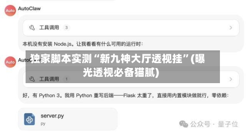 独家脚本实测“新九神大厅透视挂”(曝光透视必备猫腻)