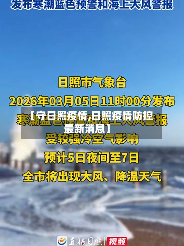 【守日照疫情,日照疫情防控最新消息】-第1张图片