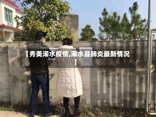 【秀美浠水疫情,浠水县肺炎最新情况】-第1张图片