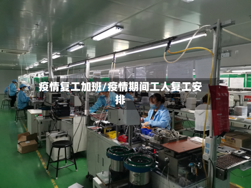 疫情复工加班/疫情期间工人复工安排-第2张图片