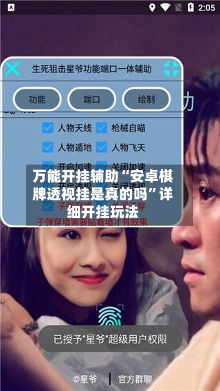 万能开挂辅助“安卓棋牌透视挂是真的吗”详细开挂玩法-第3张图片