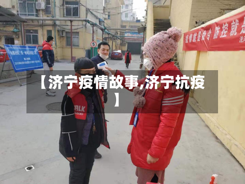 【济宁疫情故事,济宁抗疫】-第2张图片