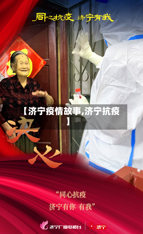 【济宁疫情故事,济宁抗疫】
