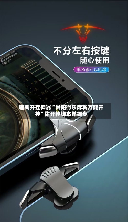 辅助开挂神器“贵阳微乐麻将万能开挂”附开挂脚本详细步-第1张图片