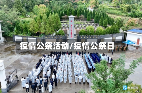 疫情公祭活动/疫情公祭日