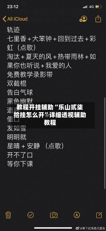 教程开挂辅助“乐山贰柒拾挂怎么开”详细透视辅助教程-第3张图片