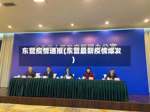 东营疫情通报(东营最新疫情爆发)-第3张图片