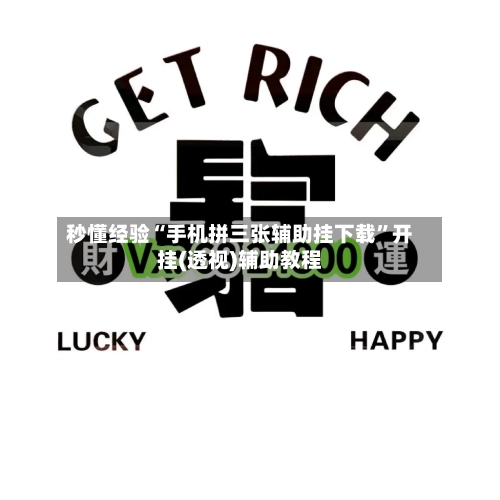 秒懂经验“手机拼三张辅助挂下载”开挂(透视)辅助教程-第1张图片