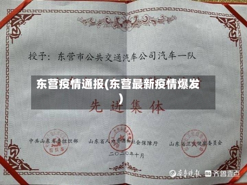 东营疫情通报(东营最新疫情爆发)-第2张图片