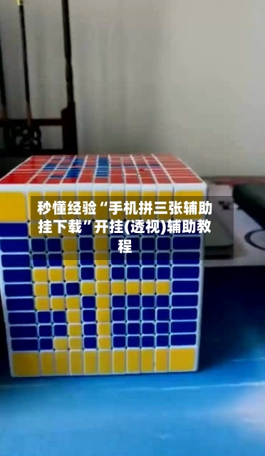 秒懂经验“手机拼三张辅助挂下载	”开挂(透视)辅助教程-第2张图片