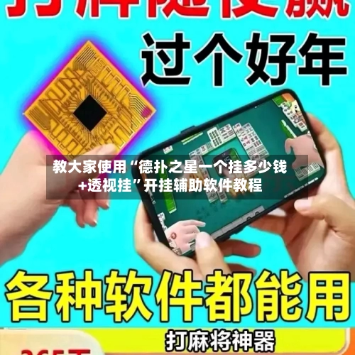 教大家使用“德扑之星一个挂多少钱+透视挂”开挂辅助软件教程-第2张图片