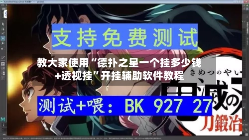 教大家使用“德扑之星一个挂多少钱+透视挂”开挂辅助软件教程