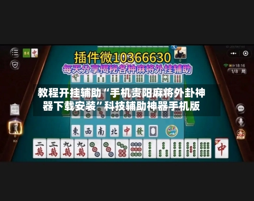 教程开挂辅助“手机贵阳麻将外卦神器下载安装”科技辅助神器手机版