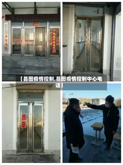 【昌图疫情控制,昌图疫情控制中心电话】