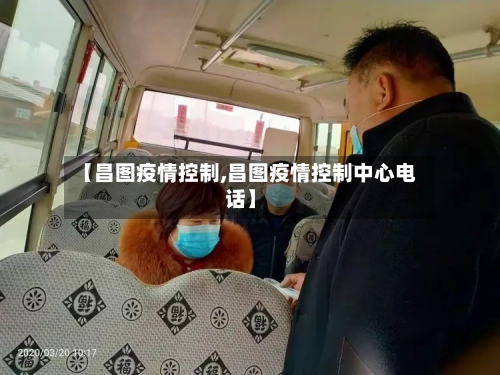 【昌图疫情控制,昌图疫情控制中心电话】-第2张图片