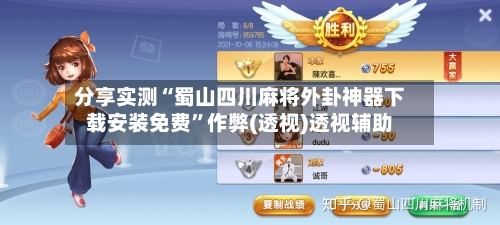 分享实测“蜀山四川麻将外卦神器下载安装免费”作弊(透视)透视辅助