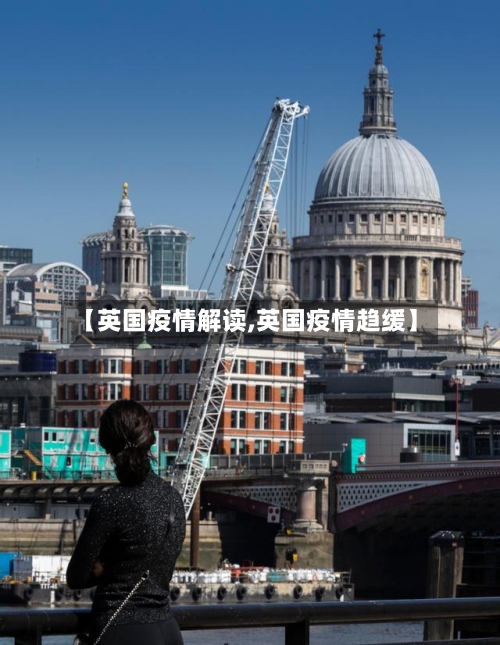 【英国疫情解读,英国疫情趋缓】-第2张图片