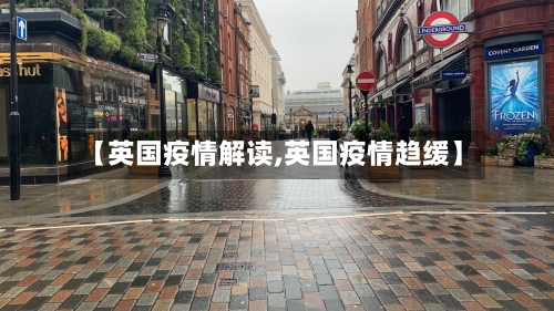 【英国疫情解读,英国疫情趋缓】