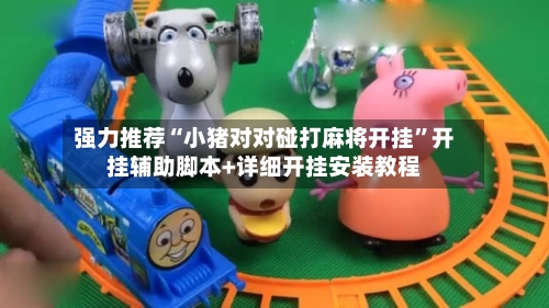 强力推荐“小猪对对碰打麻将开挂	”开挂辅助脚本+详细开挂安装教程-第1张图片