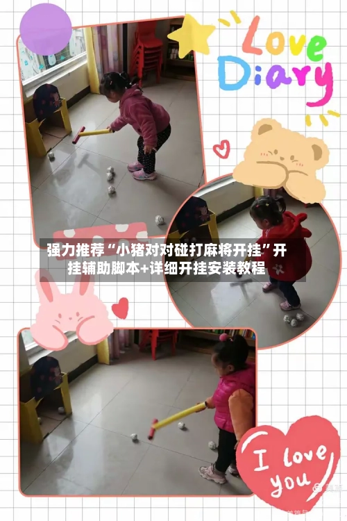 强力推荐“小猪对对碰打麻将开挂”开挂辅助脚本+详细开挂安装教程-第2张图片