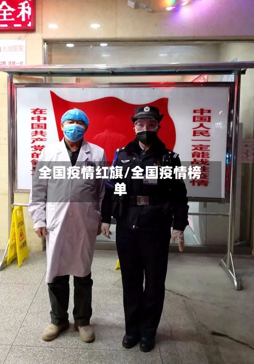 全国疫情红旗/全国疫情榜单