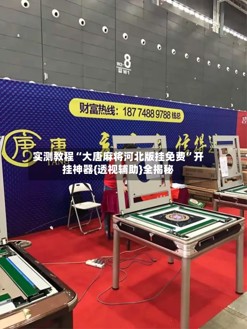 实测教程“大唐麻将河北版挂免费”开挂神器{透视辅助}全揭秘