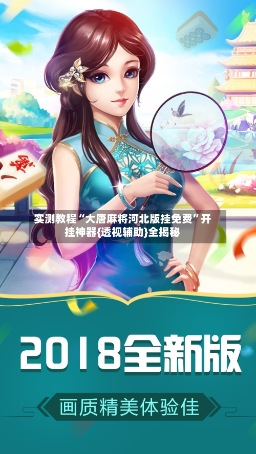 实测教程“大唐麻将河北版挂免费”开挂神器{透视辅助}全揭秘-第3张图片