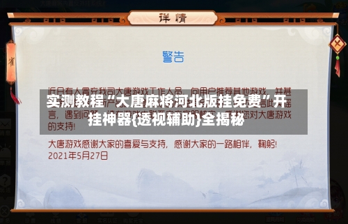 实测教程“大唐麻将河北版挂免费”开挂神器{透视辅助}全揭秘-第2张图片