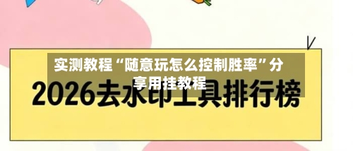 实测教程“随意玩怎么控制胜率”分享用挂教程