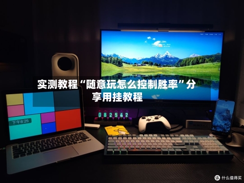 实测教程“随意玩怎么控制胜率”分享用挂教程-第2张图片